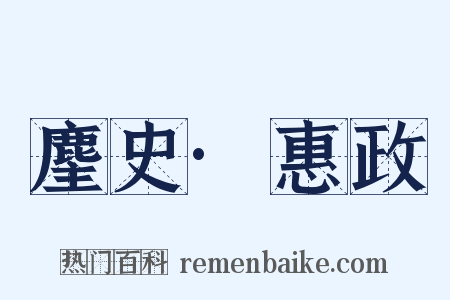 麈史·惠政是什么意思的图片